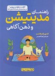 کتاب راهنمای مدیتیشن و ذهن آگاهی (اندی پادیکامب/حسنی/یوشیتا)