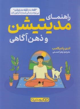 راهنمای مدیتیشن و ذهن آگاهی (اندی پادیکامب/حسنی/یوشیتا)