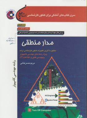 مدارمنطقی+CD(ارشد/مهندسی کامپیوتر/حسن خانی/سپاهان/KA)*