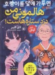 کتاب هالمونی من دزد ستاره هاست (رمان کره ای/تای کلر/صادقی/نگاه آشنا)