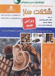 کتاب درسنامه و تست شکلات ساز (فتحعلی بیگی/نقش آفرینان)