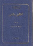 کتاب آنالیزریاضی ج1 (تئوری اعداد حقیقی/مصاحب/سلوفان/امیرکبیر)