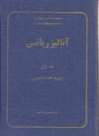 کتاب آنالیزریاضی ج1(تئوری اعداد حقیقی/مصاحب/سلوفان/امیرکبیر)