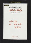 کتاب مفاهیم و نکات درسی و حل پژوهش عملیاتی(مهرگان/کتاب دانشگاهی)