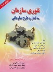 کتاب تئوری سازمان ساختار و طرح سازمانی (رابینز/ الوانی/صفار)