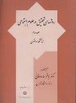 کتاب روش های تحقیق درعلوم اجتماعی ج2(ساروخانی/پژوهشگاه علوم)