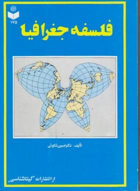 فلسفه جغرافیا (شکویی/ گیتا شناسی/ 175)