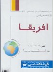 کتاب نقشه آفریقا (526/گلاسه/گیتاشناسی)