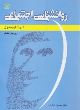 روانشناسی اجتماعی (ارونسون/شکرکن/و8/رشد)