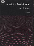 کتاب ریاضیات گسسته و ترکیباتی ج2(گریمالدی/عمیدی/مرکزنشر)