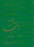 کتاب فرهنگ عربی فارسی2ج(المنجد/بندرریگی/اسلامی)