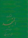 کتاب فرهنگ عربی فارسی2ج(المنجد/بندرریگی/اسلامی)