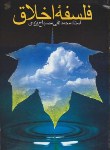 کتاب فلسفه اخلاق (محمدتقی مصباح/بین الملل)