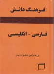 کتاب فرهنگ فارسی انگلیسی دانش(جیبی/سلوفان/ایمان)