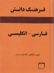 کتاب فرهنگ فارسی انگلیسی دانش (جیبی/سلوفان/ایمان)
