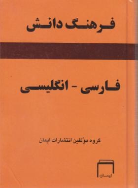 فرهنگ فارسی انگلیسی دانش (جیبی/سلوفان/ایمان)