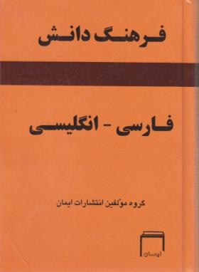 فرهنگ فارسی انگلیسی دانش(جیبی/سلوفان/ایمان)