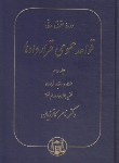 کتاب حقوق مدنی قواعد عمومی قراردادها ج2 (کاتوزیان/نظریه بطلان و عدم نفوذ/گنج دانش)