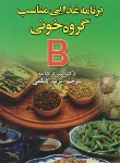 کتاب برنامه غذایی مناسب گروه خونیB(دادامو/کاظمی/عقیل)