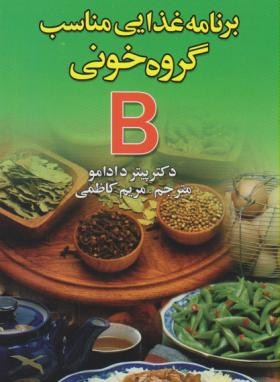 برنامه غذایی مناسب گروه خونیB(دادامو/کاظمی/عقیل)