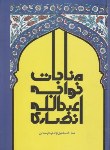 کتاب مناجات خواجه عبدالله انصاری (سلوفان/علمی)