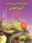 کتاب برنامه غذایی مناسب گروه خونیO(دادامو/کاظمی/عقیل)