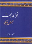 کتاب قواعدفقه3(بخش قضایی/محقق داماد/علوم اسلامی)