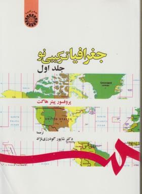 جغرافیاترکیبی نو ج1(هاگت/گودرزی نژاد/سمت/93)