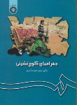 کتاب جغرافیای کوچ نشینی (مشیری/سمت/64)