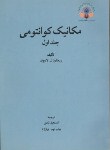 کتاب مکانیک کوانتومی ج1 (لایبوف /نامور/دانشگاه تربیت معلم)