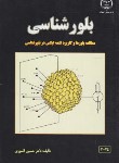 کتاب بلور شناسی (آشوری/جهاد دانشگاه صنعتی اصفهان)