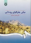 کتاب مبانی جغرافیای روستایی (سعیدی/سمت/295)