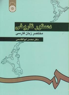 دستور تاریخی مختصر زبان فارسی (ابوالقاسمی/سمت/308)