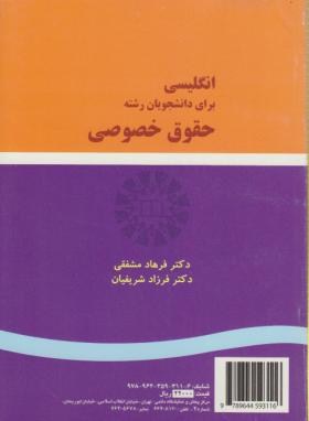 انگلیسی حقوق خصوصیprivate law(مشفقی/سمت/311)