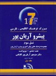 کتاب فرهنگ انگلیسی فارسی پیشرو7ج(آریانپور/جهان رایانه)