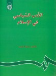 کتاب الادب السیاسی فی الاسلام(صادق آئینه وند/سمت/24)