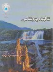 کتاب شالوده بوم شناسی (اودوم/میمندی نژاد/دانشگاه تهران)