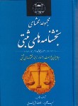 کتاب مجموعه محشای بخشنامه های ثبتی 1402 (آذرپور/حجتی اشرفی/گنج دانش)