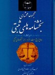 کتاب مجموعه محشای بخشنامه های ثبتی 1403 (آذرپور/حجتی اشرفی/گنج دانش)