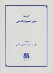 کتاب گزیده متون تفسیری فارسی(محمودطباطبایی/اساطیر/81)