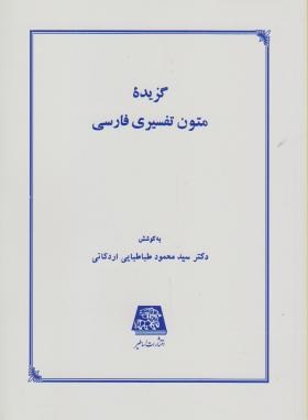گزیده متون تفسیری فارسی(محمودطباطبایی/اساطیر/81)