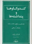 کتاب کندوکاوها و پنداشته ها (رفیع پور/انتشار)