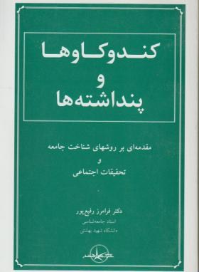 کندوکاوها و پنداشته ها (رفیع پور/انتشار)
