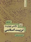 کتاب نگاهی دوباره به تربیت اسلامی ج1 (خسروباقری/ مدرسه/81)