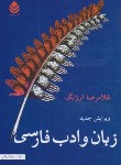 کتاب زبان و ادب فارسی (غلامرضاارژنگ/قطره)