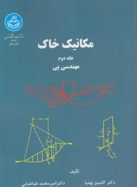 مکانیک خاک ج2 (مهندسی پی/بهنیا/طباطبایی/دانشگاه تهران)