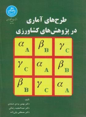 طرح های آماری در پژوهش های کشاورزی (یزدی/دانشگاه تهران)