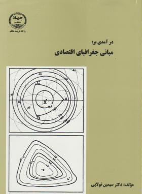 درآمدی بر مبانی جغرافیای اقتصادی (تولایی/جهادتربیت معلم)