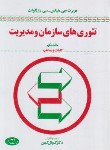 کتاب تئوریهای سازمان و مدیریت ج1 (هیکس/گوئل کهن/اطلاعات)