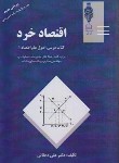 کتاب اقتصاد خرد (مدیریت-حسابداری-مهندسی صنایع/دهقانی/مهربان)